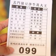 北門綠豆沙牛乳大王
