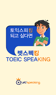 렛스펙킹 TOEIC Speaking Screenshots 14