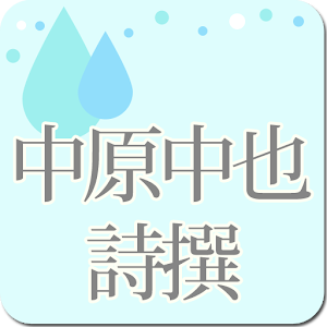 「中原中也詩撰」-虹色文庫 1.0