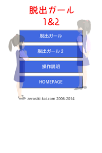 Free 脱出ガール1&2 APK