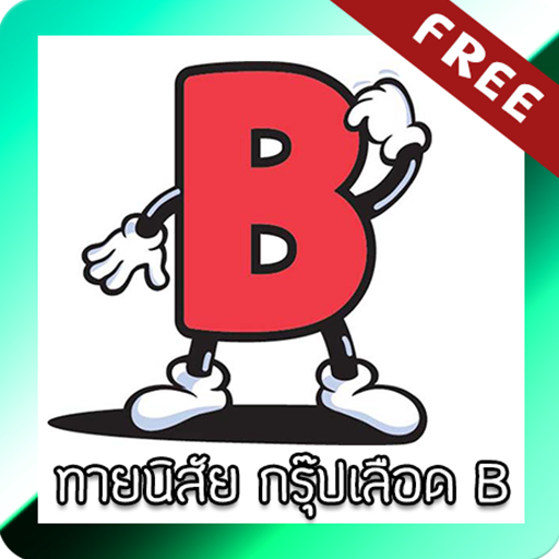 ทายนิสัย กรุ๊ปเลือด B LOGO-APP點子