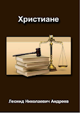 Христиане