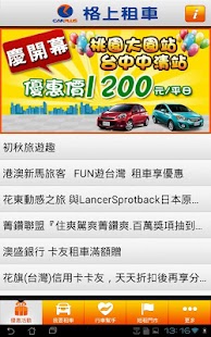 租車旅遊趣 Screenshots 0