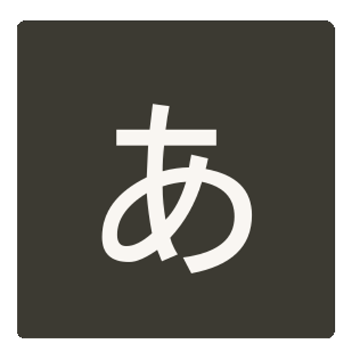解谜の2048 Hiragana LOGO-記事Game
