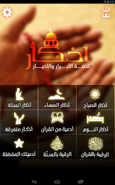 Adhkaar Al-Ghamdi, Duas and Remembrance poster 5