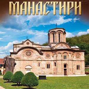 Историја манастира и цркава.apk 1.25