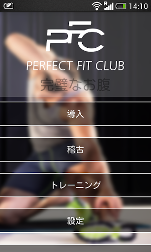 PFC - お腹のトレーニング