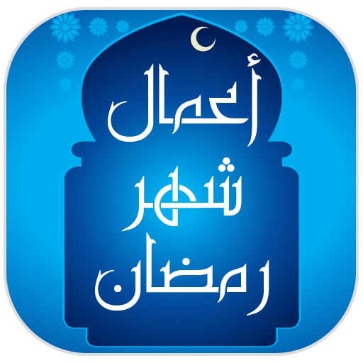 أعمال شهر رمضان 教育 App LOGO-APP開箱王