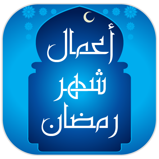 أعمال شهر رمضان LOGO-APP點子