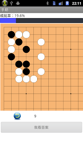 免費下載棋類遊戲APP|圍棋 手筋 app開箱文|APP開箱王