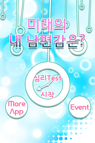 【免費娛樂App】미래의 내 남편감은? - 심리테스트-APP點子