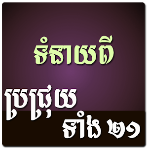 Khmer Brochhruy Horoscope 1.0