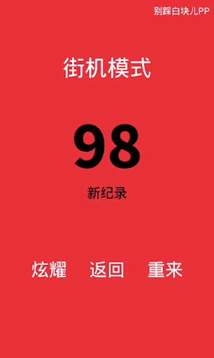 【免費休閒App】别踩白块儿PP-APP點子