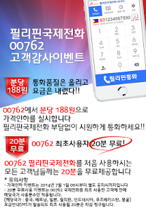 필리핀(philippines) 국제전화-무료국제전화체험 Screenshots 0