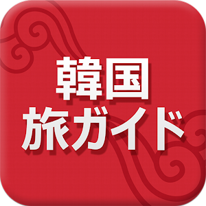 韓国旅ガイド : 韓国観光公社公式アプリ 旅遊 LOGO-阿達玩APP