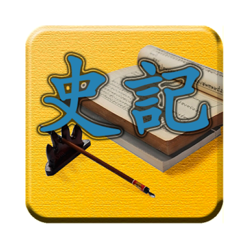 四庫全書 之 史記 LOGO-APP點子