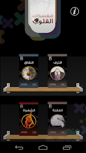 مفسدات القلوب ‎(圖2)-速報App