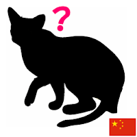 動物シルエットクイズ 中国語 Androidアプリ Applion