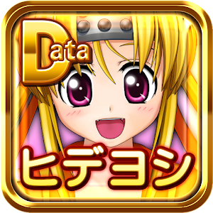 戦国乙女ウィジェットキャラ追加データ～ヒデヨシ～ logo