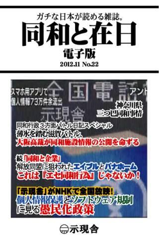 無料新闻Appの「同和と在日」電子版2012年11月号 示現舎|記事Game
