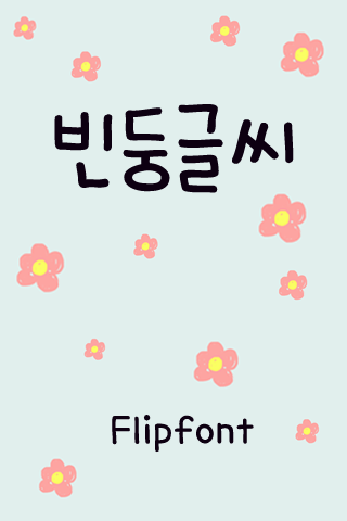 Aa빈둥글씨™ 한국어 Flipfont