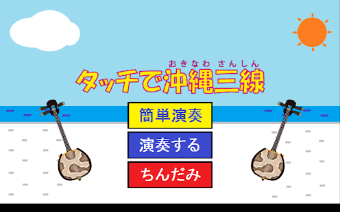 タッチで沖縄三線(圖1)-速報App