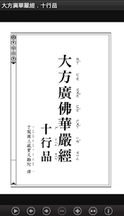 大方廣華嚴經．十行品 (S2-021中華印經協會．生命電視台(圖5)-速報App
