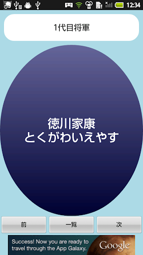 免費下載教育APP|【無料】徳川将軍アプリ：一覧を見て覚えよう(男子用) app開箱文|APP開箱王