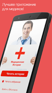 Медицинские истории Screenshots 6