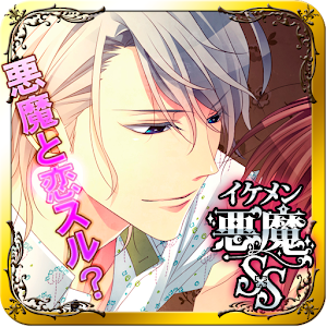 【恋愛ゲーム】イケメン悪魔シークレットサービス.apk 1.2.1