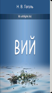Вий. Гоголь Н.В.(圖1)-速報App