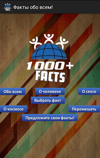 1000 фактов обо всем