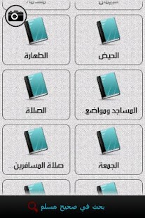 صحيح مسلم Screenshots 3