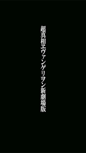 超真相ヱヴァンゲリヲン新劇場版