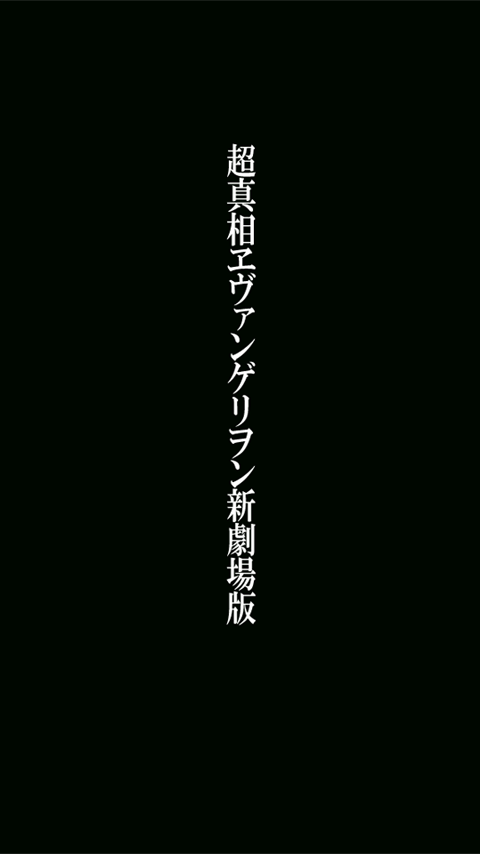 Android application 超真相ヱヴァンゲリヲン新劇場版 screenshort
