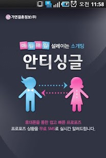 Free Download 안티싱글 - 소개팅 APK