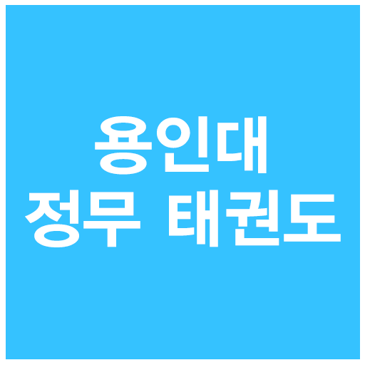 김정진 용인대 정무 태권도 LOGO-APP點子