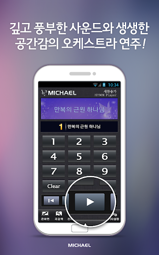 【免費音樂App】미가엘 찬양 반주기 오케스트라 (새/통일찬송가)Lite-APP點子