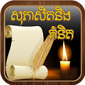 Khmer Proverbs&Quotes icon