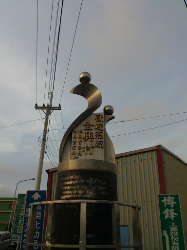 金興村