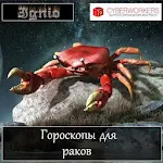 Гороскоп для раков Apk