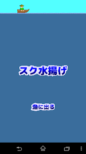 スク水揚げ Screenshots 0