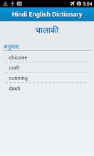 Hindi To English Dictionary Google Play à¤ªà¤° à¤à¤ª à¤² à¤• à¤¶à¤¨ - à¤¸ à¤• à¤° à¤¨à¤¶ à¤Ÿ à¤• à¤š à¤¤ à¤°