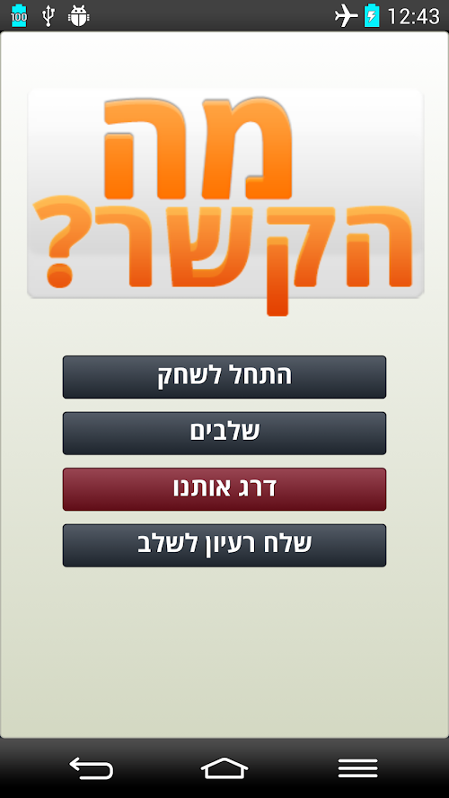 Android application מה הקשר - חידות היגיון screenshort