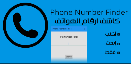 Изображения مكتشف ارقام الهواتف на ПК с Windows