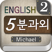 마이클의 영어 5분 과외-Part2 1.0.3 Icon