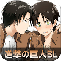 進撃の巨人 しんげきのきょじん Blボーイズラブ イラスト画 Androidアプリ Applion