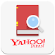 Yahoo!辞書 無料の辞書アプリ、国語・英和・和英・百科