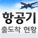 항공기 출도착 현황 logo