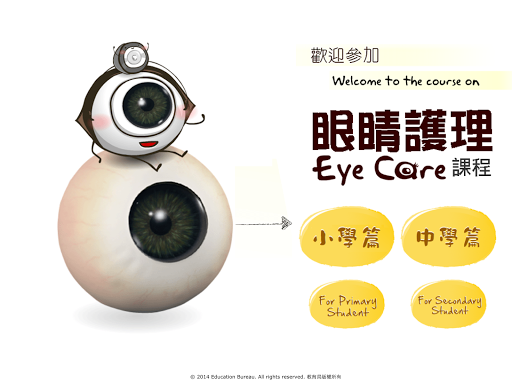 香港學童的眼睛護理